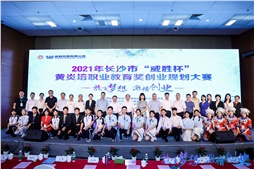 2021年長沙市“威勝杯”黃炎培職業(yè)教育獎創(chuàng)業(yè)規(guī)劃大賽主體賽隆重舉行