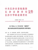 關(guān)于舉辦2022年長沙市“威勝杯” 黃炎培職業(yè)教育獎創(chuàng)業(yè)規(guī)劃大賽的通知（長統(tǒng)通〔2022〕6）