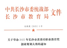 關(guān)于舉辦2025年長沙市黃炎培職業(yè)教育獎創(chuàng)業(yè)規(guī)劃大賽的通知