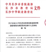 關(guān)于公布2023年長沙市黃炎培職業(yè)教育獎創(chuàng)業(yè)規(guī)劃大賽獲獎單位和個人名單的通知