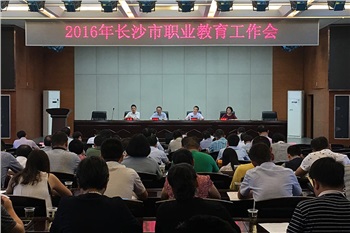 2016年長沙市職業教育工作會召開