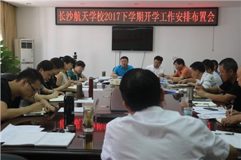 航天學校：戮力同心 共促發展——我校貫徹落實暑假教育工作會議精神，全面規劃新學期各項工作