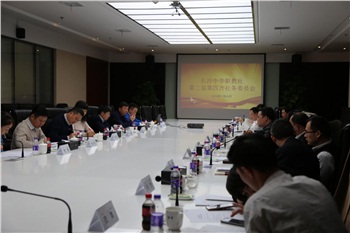 長沙中華職業(yè)教育社第二屆第四次社務(wù)委員會議勝利召開