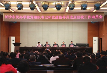 長沙民辦學(xué)校來了32名黨組織書記和指導(dǎo)員?。ㄞD(zhuǎn)自：長沙市教育局）