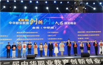 4金2銀1銅，湖南團在第二屆中華職業(yè)教育創(chuàng)新創(chuàng)業(yè)大賽上喜獲豐收（轉(zhuǎn)自：湖南中華職教社）