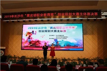 長沙市“黃炎培職業(yè)教育獎”創(chuàng)業(yè)規(guī)劃大賽主體賽決賽舉行