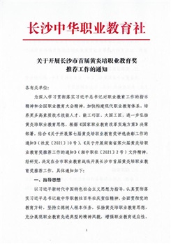 關于開展長沙市首屆黃炎培職業教育獎推薦工作的通知