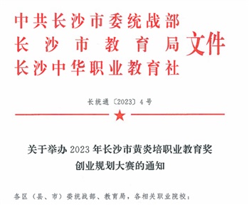  關于舉辦2023年長沙市黃炎培職業教育獎 創業規劃大賽的通知
