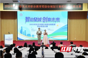 2025年長沙市黃炎培職業教育獎創業規劃大賽模擬專項賽決賽圓滿落幕