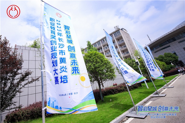 15個特色項目突圍，2025年長沙市黃炎培職業教育獎創業規劃大賽落幕