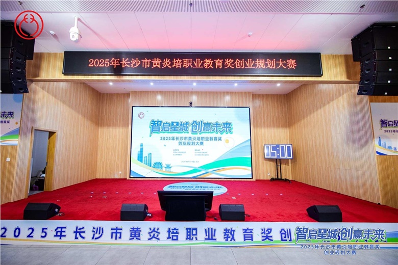 2025年長沙市黃炎培職業教育獎創業規劃大賽主體賽決賽頒獎儀式舉行，劉匯出席