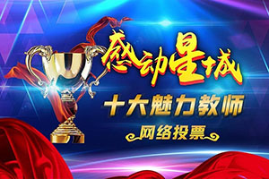 關于開展長沙市第四屆“感動星城·十大魅力教師”評選活動的通知