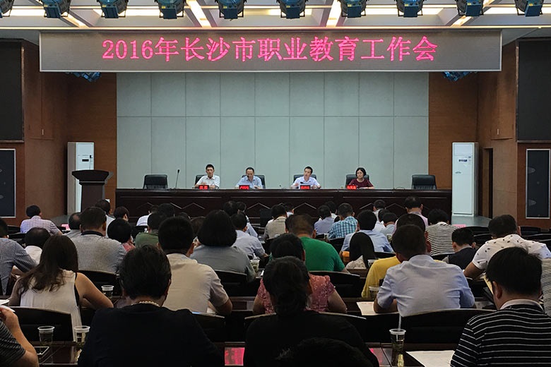 2016年長沙市職業(yè)教育工作會召開