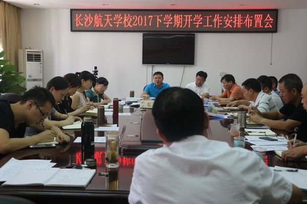 航天學校：戮力同心 共促發展——我校貫徹落實暑假教育工作會議精神，全面規劃新學期各項工作