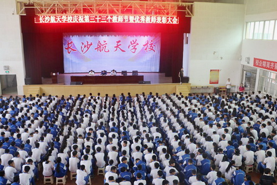 航天學校：迎接十九大，做好學生引路人——我校隆重舉辦慶祝第三十三個教師節暨優秀教職工表彰大會