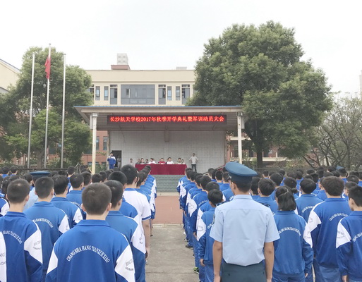 航天學校：以軍人的名義，開啟新征程——我校2017級秋季開學典禮暨軍訓開營式隆重舉行