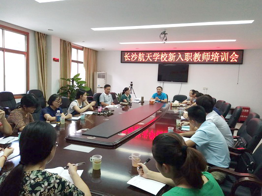 航天學校：航天新天地，齊心共征程——長沙航天學校新入職教師培訓會議