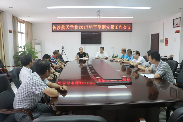 航天學校：增強責任擔當，確保校園平安——我校召開新學期安保工作會議