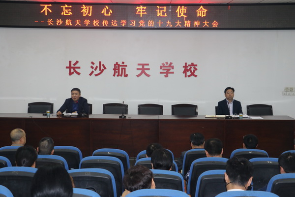 航天學校：不忘初心，牢記使命，搶抓機遇，促進發展——我校全體教職員工學習十九大精神