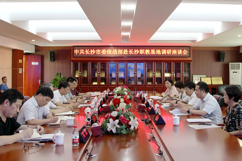 長(zhǎng)沙市委統(tǒng)戰(zhàn)部調(diào)研長(zhǎng)沙職業(yè)教育基地
