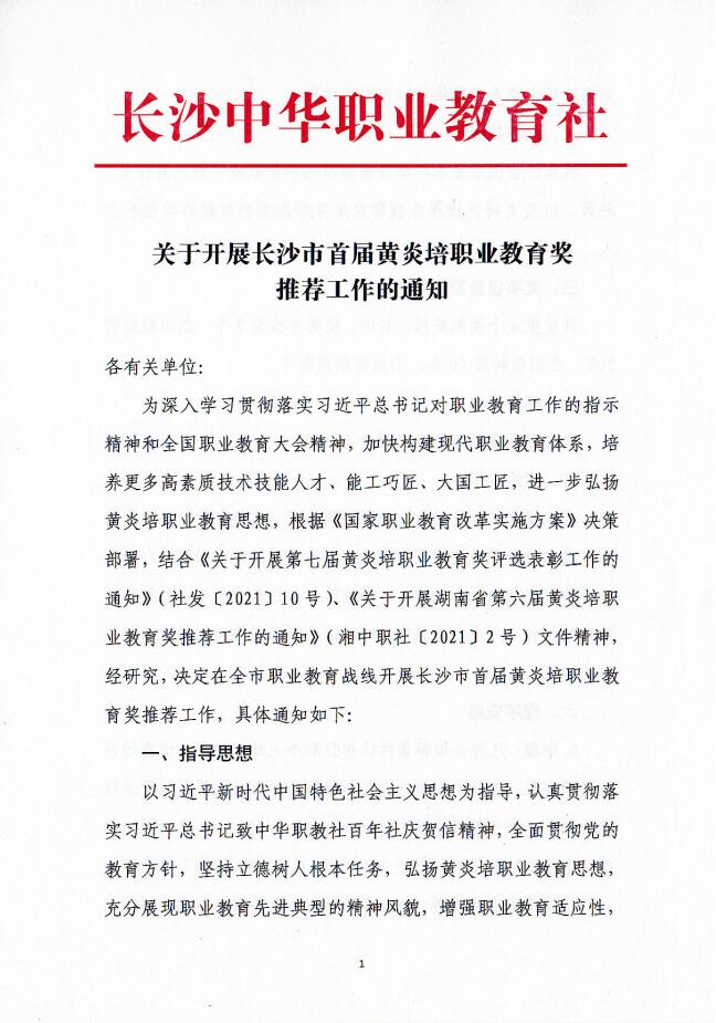 關(guān)于開展長沙市首屆黃炎培職業(yè)教育獎推薦工作的通知