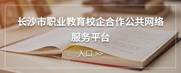 長沙市職業教育校企合作公共網絡服務平臺