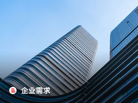企業(yè)需求