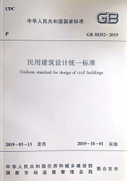 10月1日起實(shí)施新《民用建筑設(shè)計標(biāo)準(zhǔn)》，原《設(shè)計通則