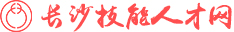 長沙中華職業教育社辦公室